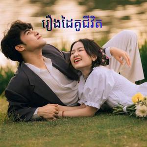 រឿងដៃគូជីវិត :ដោយលោកគ្រូ: Noem chhunny