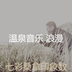 温和蒸汽房梦想