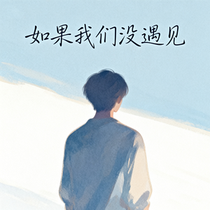 如果我们没遇见