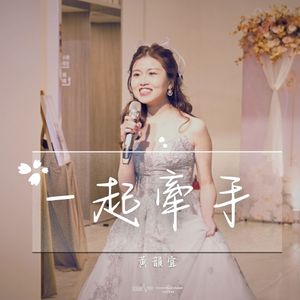 一起牽手