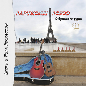 Парижский поезд