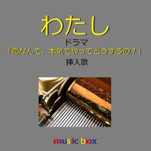 わたし 「恋なんて、本気でやってどうするの？」挿入歌（オルゴール）