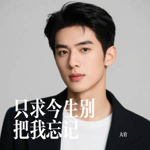 只求今生别把我忘记