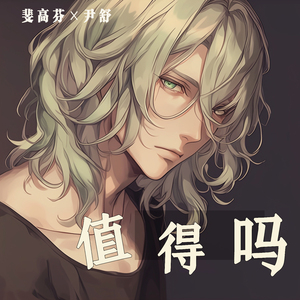 值得吗 (女生版)