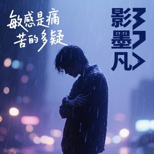 敏感是痛苦的多疑