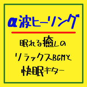 リラクゼーション音楽