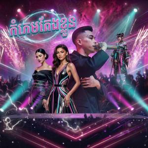 កំភេមតែងខ្លួន វ៉ាន់ដូច