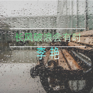 长风破浪会有时