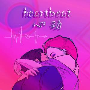 心动（翻自 New Champ）