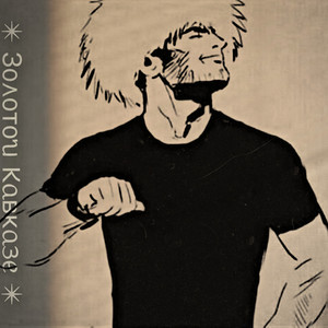 Золотой Кавказе (Prod. By ZaKavkaz Studio)