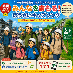 私、だいじょうぶだよ！災害伝言ダイヤル１７１