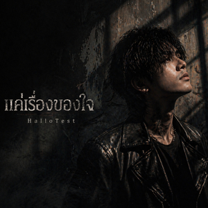 แค่เรื่องของใจ