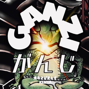 がんじ (feat. えもさぴえんす & KENTA)