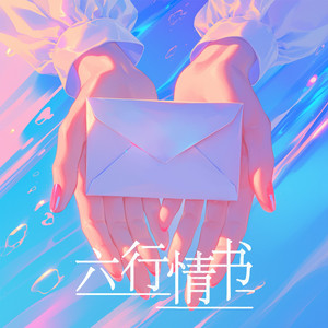 六行情书