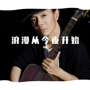 浪漫从今夜开始