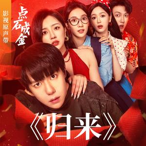 归来
