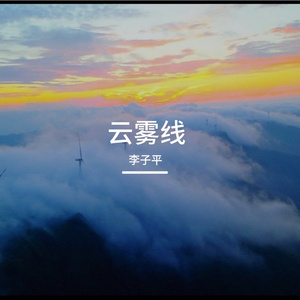 云雾线