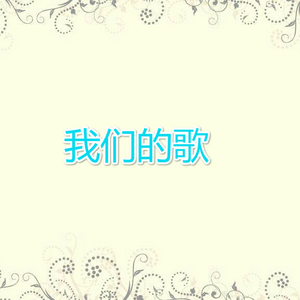 我们的歌