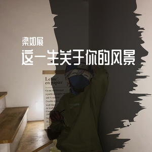 这一生关于你的风景