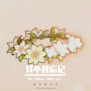 我不曾忘记