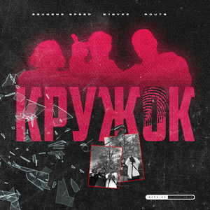 КРУЖОК (prod. by Azeron)