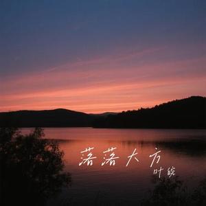 落落大方 (Cover 吕口口)