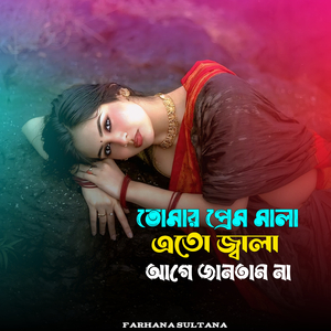 তোমার প্রেম মালা এতো জ্বালা আগে জানতাম না