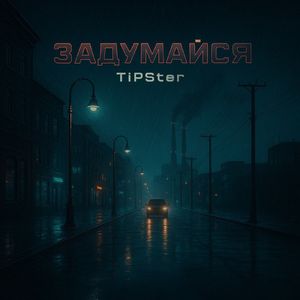 Задумайся