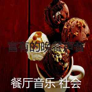 抚慰的餐厅回忆