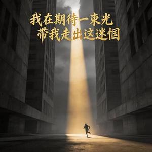 我在期待一束光带我走出这迷惘