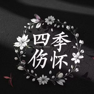 四季伤怀