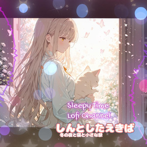 しんとしたえきば 冬の夜と猫と小さな駅