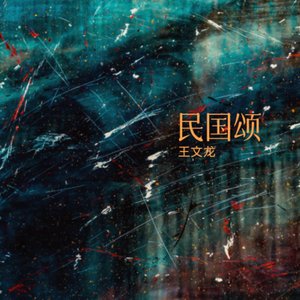 破晓·帝制的黄昏