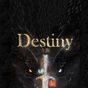 Destiny——龙族原创同人曲（翻自 刘泓君）