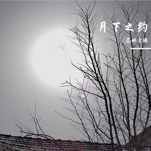 月下之约