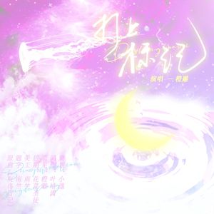 《打上标记》又名《标记我的联姻对象》广播剧ED