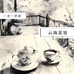 云海茶馆   山楂树下版（方方）