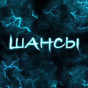 Шансы (feat. Yung Rain)