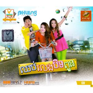 ចង់ឮពាក្យស្រឡាញ់ពីគេ