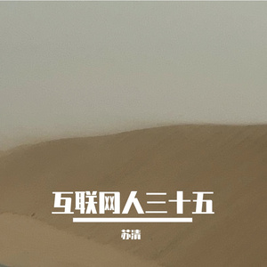 互联网人三十五