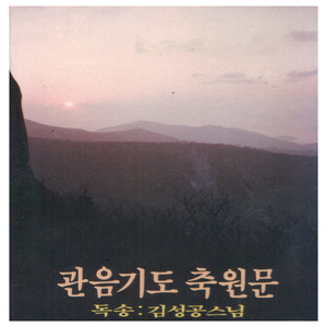 관음기도 축원문 B