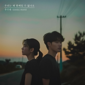 우리는 왜 함께일 수 없나요