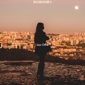 适合旅馆庄严的音乐