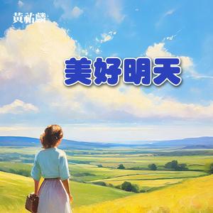 美好明天