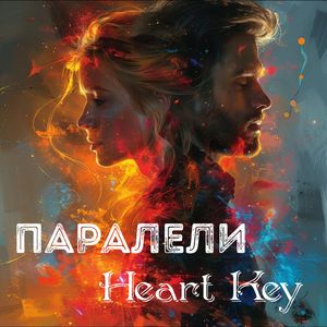 ПАРАЛЕЛИ