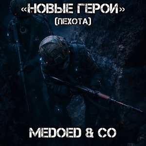 Новые герои (пехота)