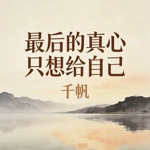 最后的真心只想给自己(伴奏)