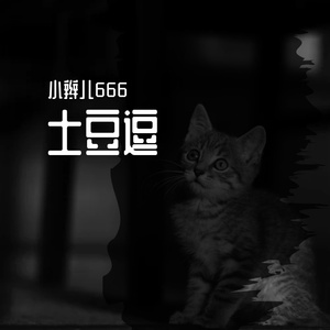 逗逗飞