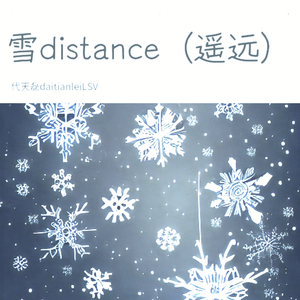 雪distance (不再遥远)