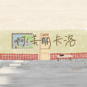 啊！美丽卡洛 | 片段